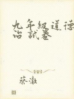 九年级道德与法治 试卷