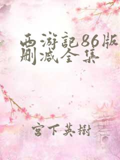 西游记86版无删减全集