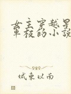 女主穿越星际上军校的小说