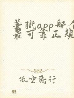 兼职app哪个最可靠正规