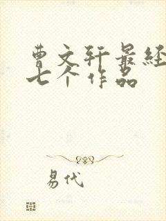 曹文轩最经典的七个作品