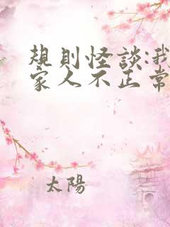 规则怪谈:我的家人不正常最新下载