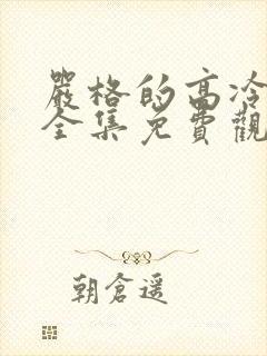 严格的高冷老师全集免费观看动漫版