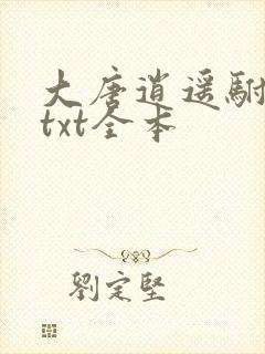 大唐逍遥驸马爷txt全本