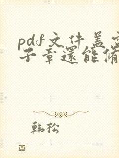 pdf文件盖电子章还能修改吗