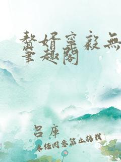 赘婿宁毅无弹窗笔趣阁