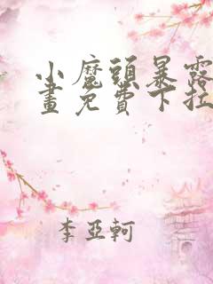 小魔头暴露啦漫画免费下拉式