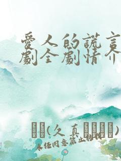 爱人的谎言电视剧全剧情介绍