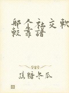 哪个社交软件比较靠谱