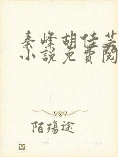 秦峰胡佳芸正版小说免费阅读