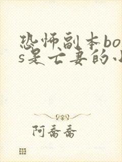 恐怖副本boss是亡妻的小说