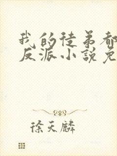 我的徒弟都是大反派小说免费的