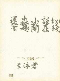 迟淼小说txt笔趣阁在线阅读