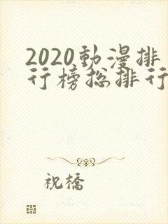 2020动漫排行榜总排行