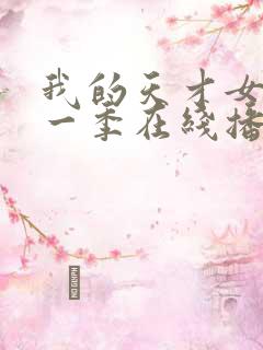 我的天才女友第一季在线播放