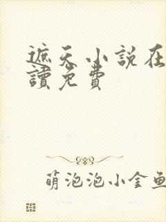 遮天小说在线阅读免费