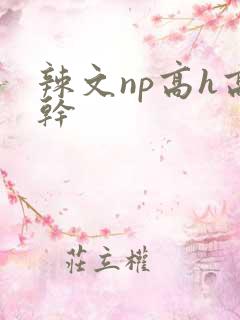 辣文np高h高干