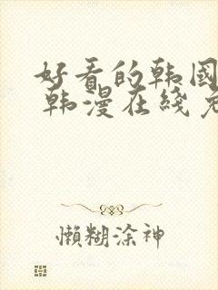 好看的韩国漫画 韩漫在线免费阅读