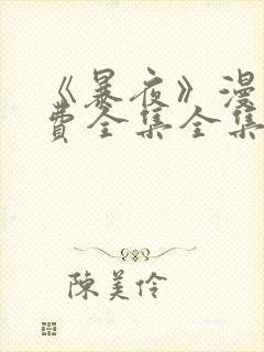 《暴夜》漫画免费全集全集漫画