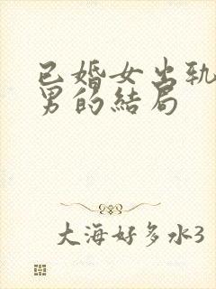 已婚女出轨未婚男的结局