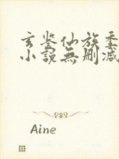 玄鉴仙族季越人小说无删减在线阅读