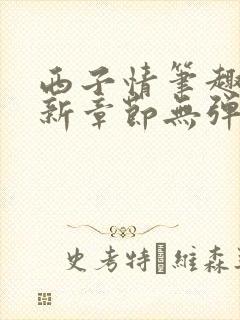 西子情笔趣阁最新章节无弹窗