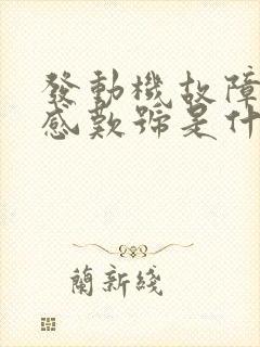 发动机故障灯亮感叹号是什么原因