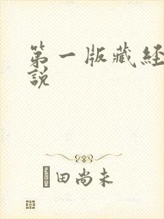 第一版藏经阁小说