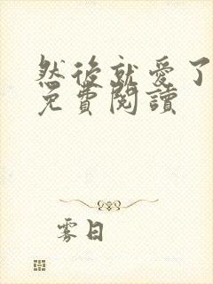 然后就爱了原著免费阅读