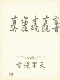 有你才有家50集在线观看