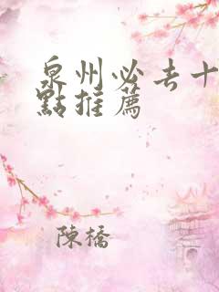 泉州必去十大景点推荐