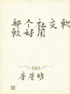 哪个社交软件比较好用