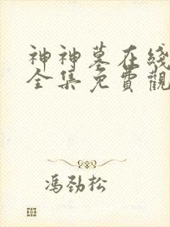 神神墓在线观看全集免费观看动漫