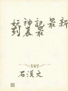 妖神记最新章节列表最