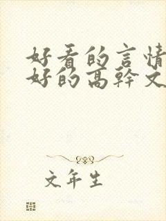 好看的言情文笔好的高干文