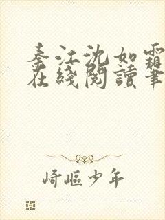 秦江沈如霜小说在线阅读笔趣阁