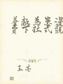 养敌为患漫画免费下拉式观看