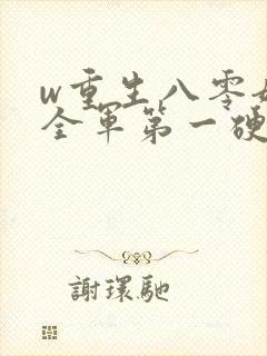 w重生八零嫁给全军第一硬汉》