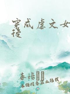 穿成虐文女主之后