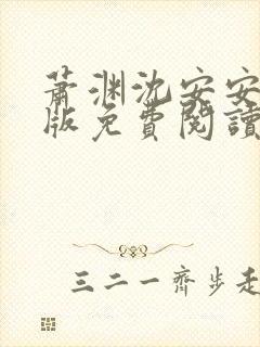 萧渊沈安安完结版免费阅读