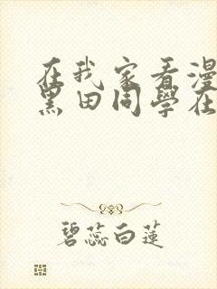 在我家看漫画的黑田同学在线观看