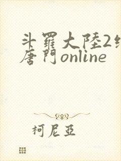 斗罗大陆2绝世唐门online