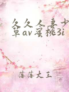久久人妻少妇嫩草av蜜桃3i