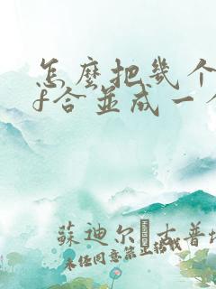 怎么把几个pdf合并成一个pdf文件免费