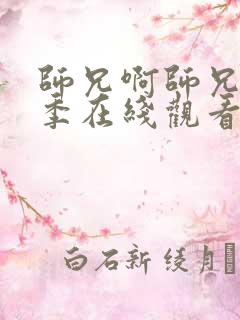 师兄啊师兄第二季在线观看免费完整观看