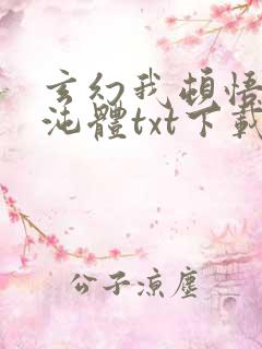 玄幻我顿悟了混沌体txt下载