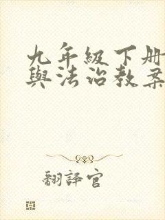 九年级下册道德与法治教案