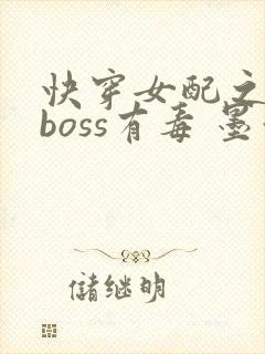 快穿女配之反派boss有毒 墨泠