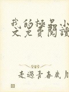 我的极品小姨全文免费阅读全文