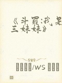 《斗罗:我是唐三妹妹》